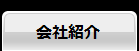 会社紹介