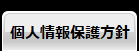 個人情報保護方針